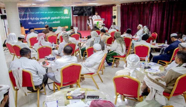 برنامج "التواصل مع علماء اليمن" يُدرب العلماء والدعاة في حضرموت على مهارات الحضور الرقمي