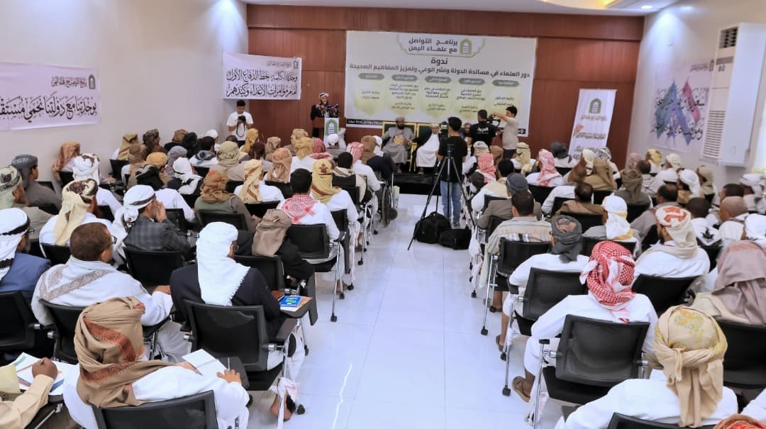 علماء اليمن يؤكدون وجوب مساندة الدولة ونشر الوعي وتعزيز المفاهيم الصحيحة