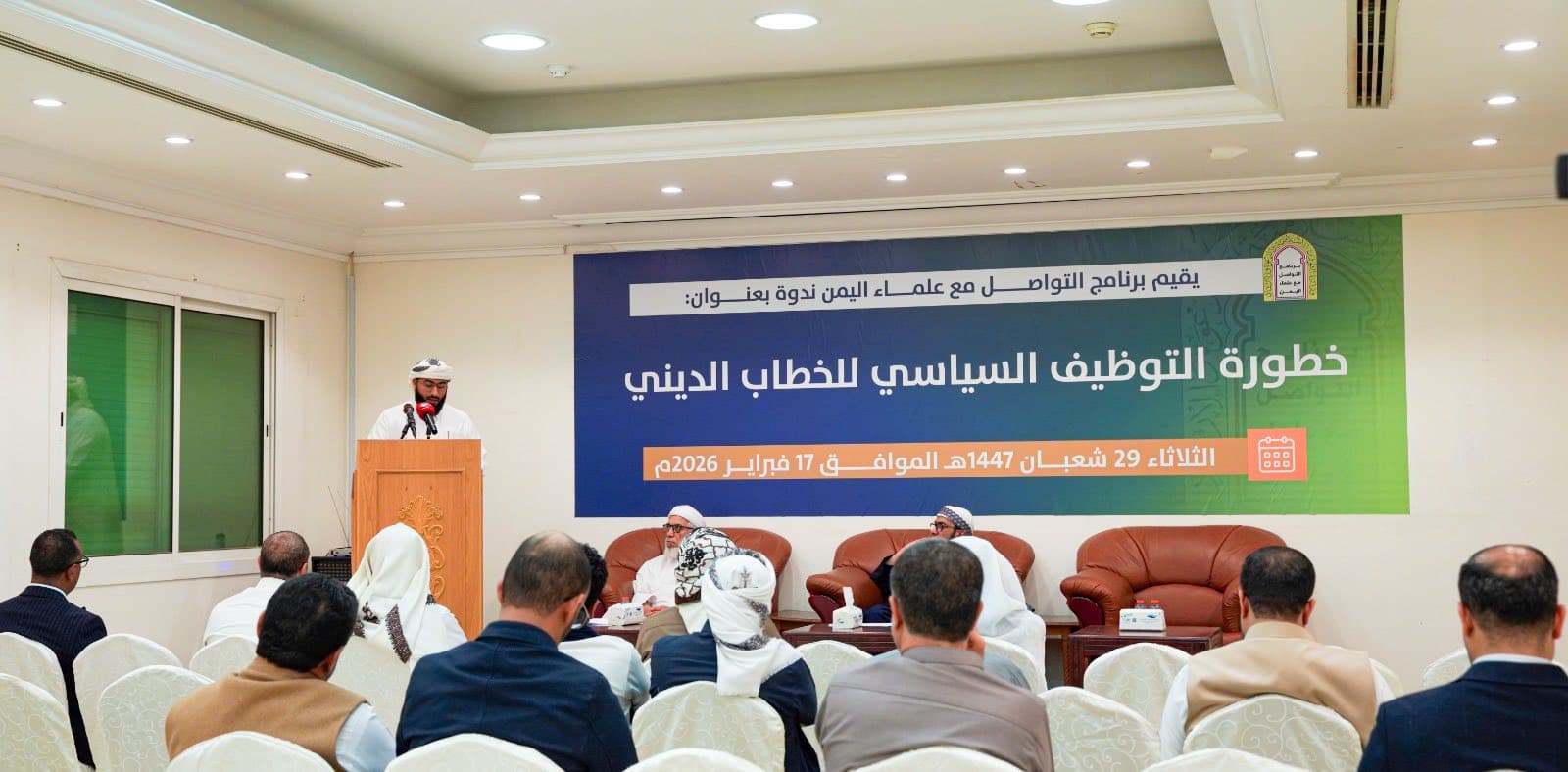 علماء اليمن يحذرون من خطورة التوظيف السياسي للخطاب الديني