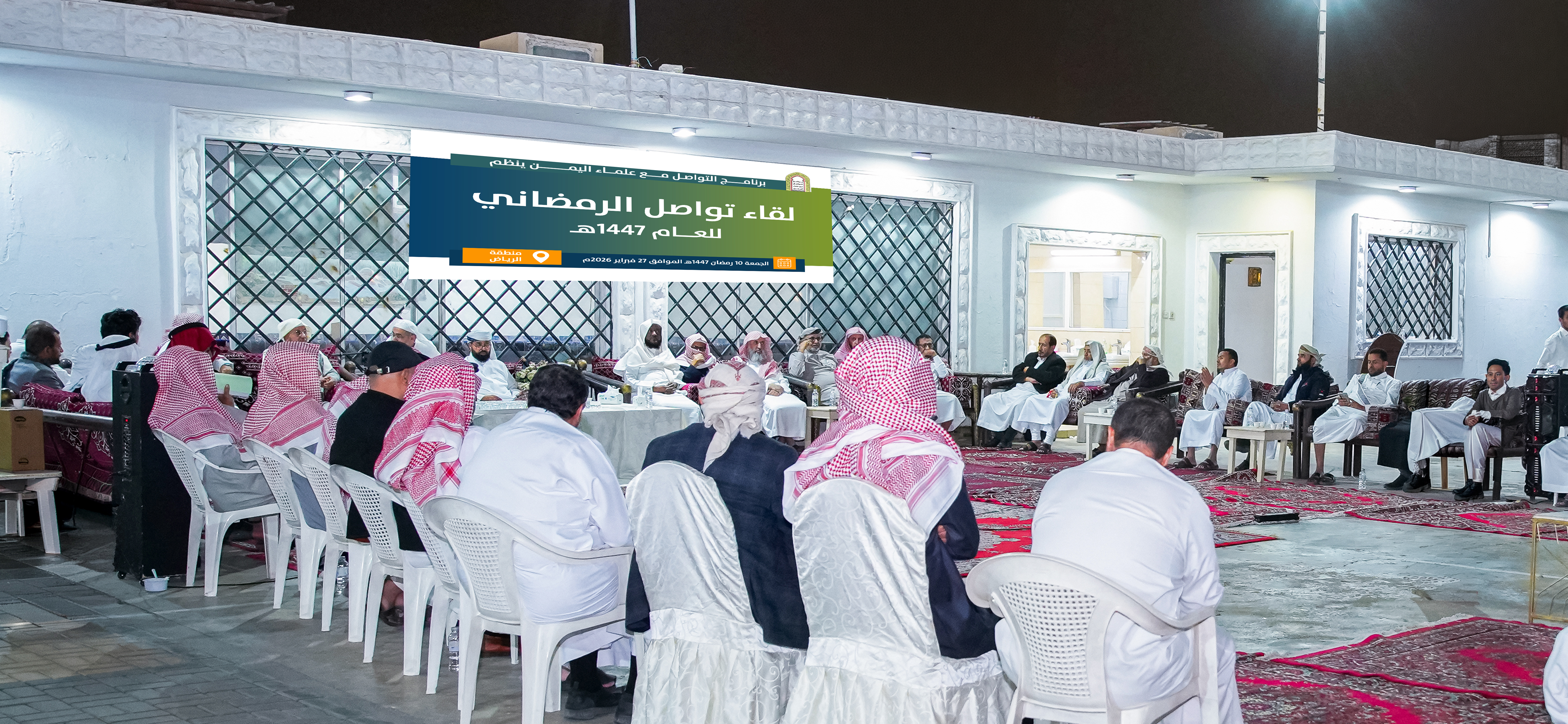 برنامج التواصل مع علماء اليمن يقيم فعالية رمضانية لمناقشة جذور الفكر الحوثي وكشف خطره