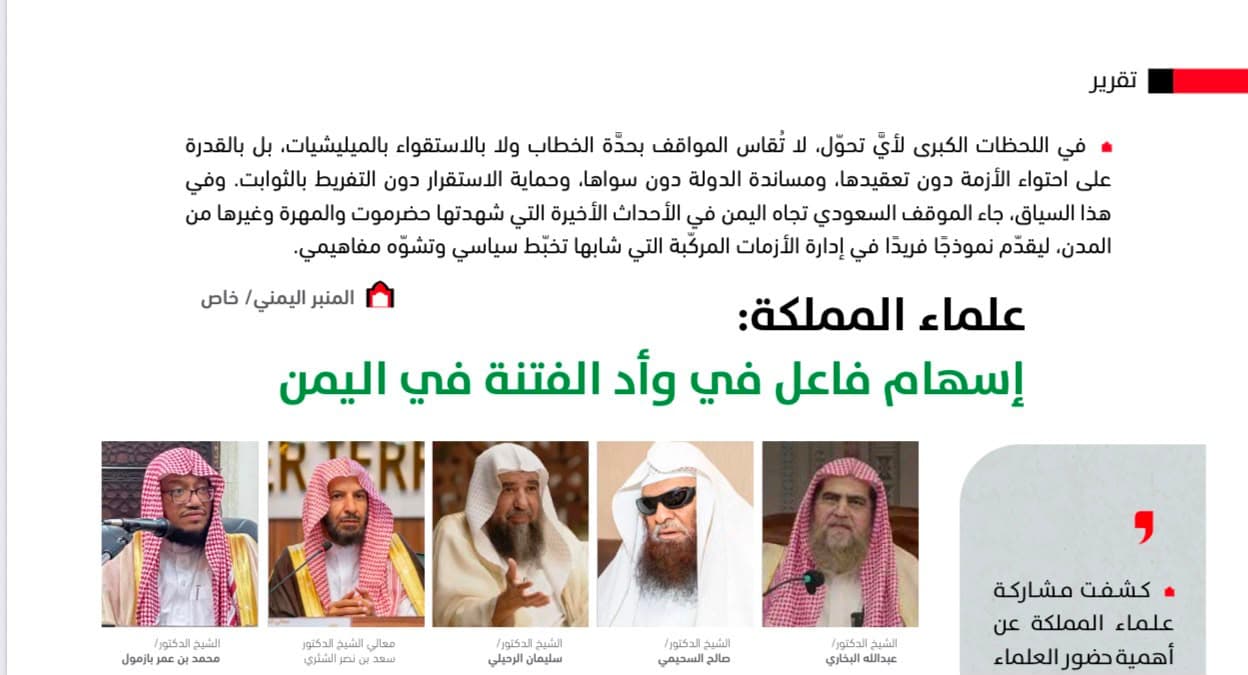 علماء المملكة: إسهام فاعل في وأد الفتنة في اليمن