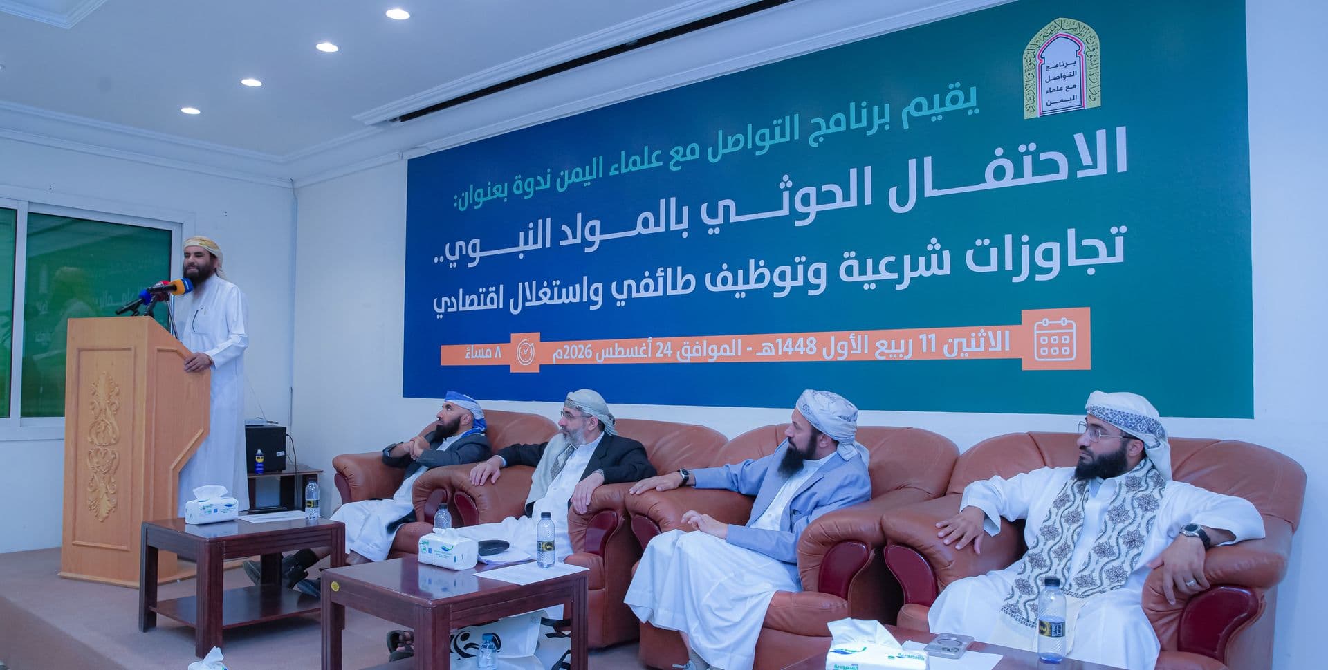 ندوة لبرنامج التواصل مع علماء اليمن تناقش التوظيف الحوثي الطائفي والاستغلال السياسي للمولد النبوي