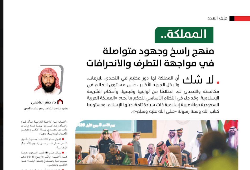 المملكة.. منهج راسخ وجهود متواصلة في مواجهة التطرف والانحرافات